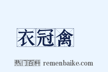 衣冠禽獸是什么意思的图片